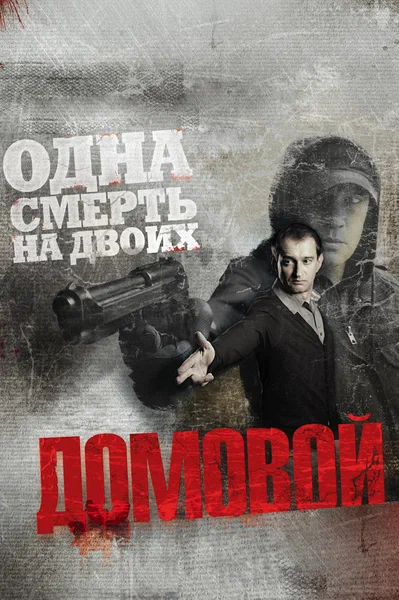 Постер: Домовой 